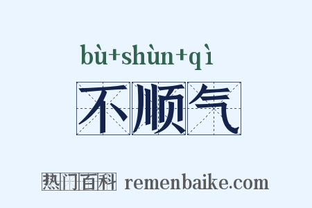 不顺气是什么意思的图片
